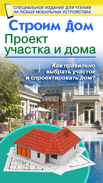 Обложка книги «Строим дом. Проект участка и дома»