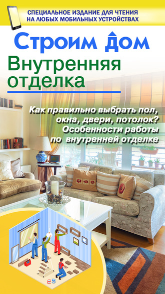 Обложка книги «Строим дом. Внутренняя отделка»