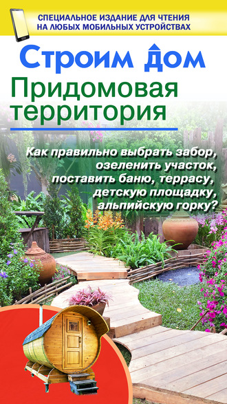 Обложка книги «Строим дом. Придомовая территория»