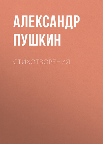 Обложка книги «Стихотворения»