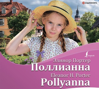 Обложка книги «Поллианна / Pollyanna»