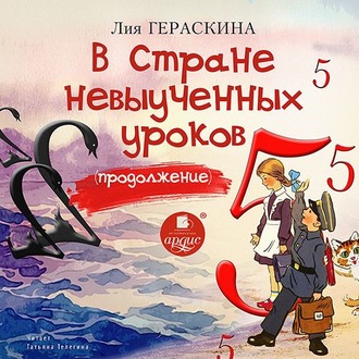 Обложка книги «В Стране невыученных уроков. Продолжение»