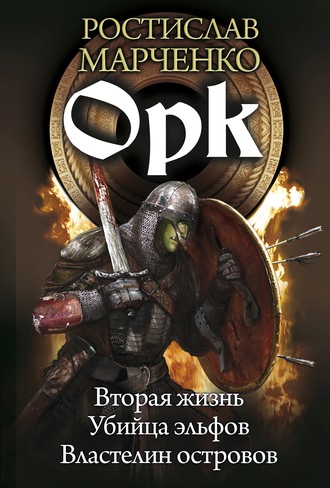 Ростислав Марченко. Орк: Вторая жизнь. Убийца эльфов. Властелин островов