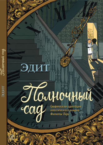 Группа авторов. Полночный сад. Графическая адаптация классического романа Филиппы Пирс