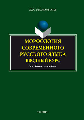 В. К. Радзиховская. Морфология современного русского языка. Вводный курс. Учебное пособие