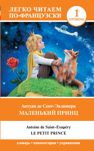 Обложка книги «Маленький принц / Le Petit Prince. Уровень 1»