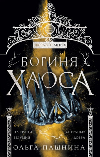 Обложка книги «Школа темных. Богиня хаоса»