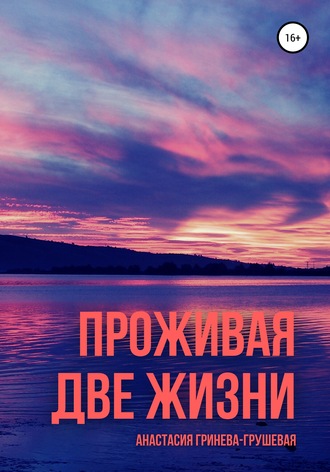 Обложка книги «Проживая две жизни»