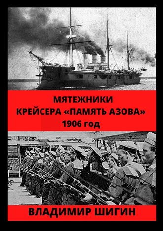 Обложка книги «Мятежники крейсера «Память Азова». 1906 год»