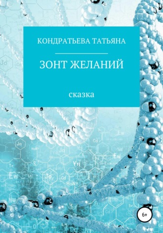 Обложка книги «Зонт желаний»