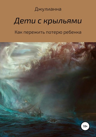 Обложка книги «Дети с крыльями. Как пережить потерю ребенка»
