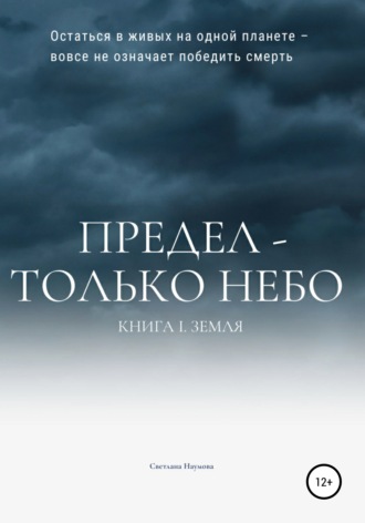 Обложка книги «Предел – только небо. Книга 1. Земля»
