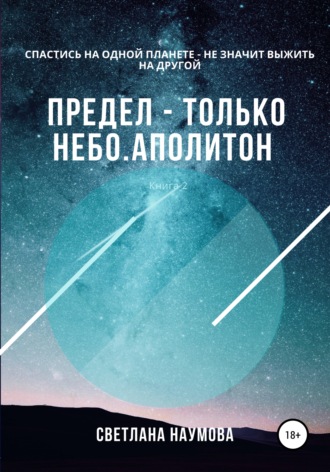 Светлана Наумова. Предел – только небо. Книга 2. Аполитон