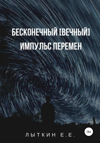Обложка книги «Бесконечный [вечный] импульс перемен»