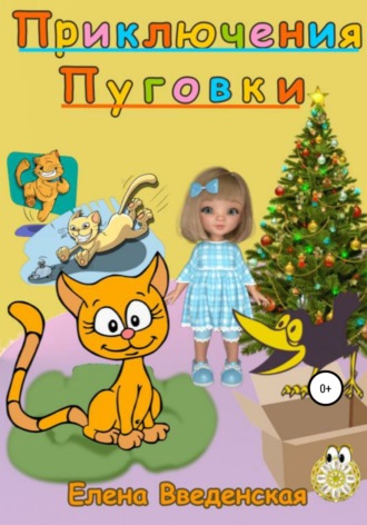 Обложка книги «Приключения Пуговки»