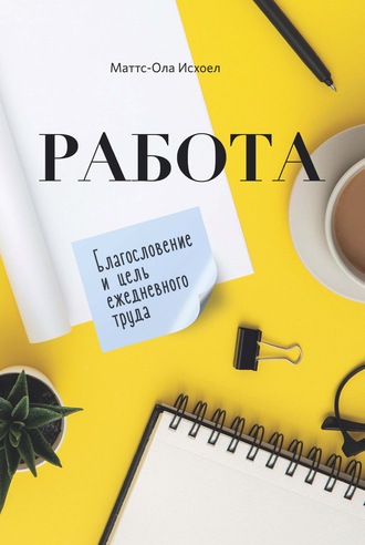 Обложка книги «Работа. Благословение и цель ежедневного труда»