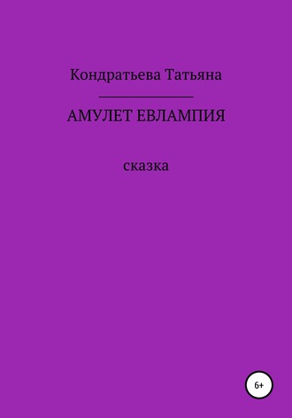 Обложка книги «Амулет Евлампия»