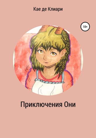 Обложка книги «Приключения Они»
