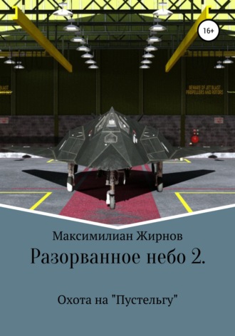 Обложка книги «Разорванное небо-2. Охота на «Пустельгу»»