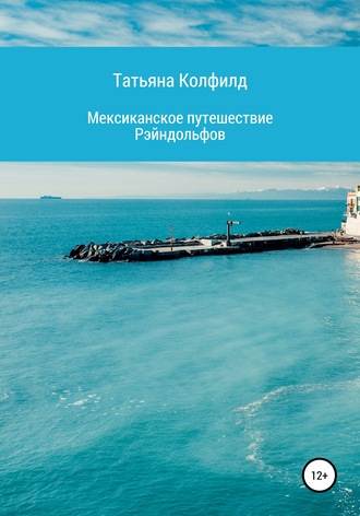 Обложка книги «Мексиканское путешествие Рэйндольфов»