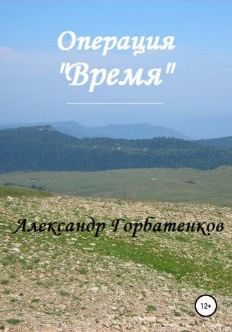 Обложка книги «Операция «Время»»