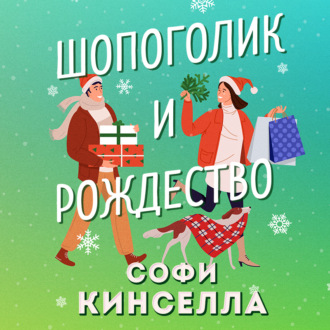 Обложка книги «Шопоголик и Рождество»