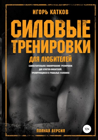Обложка книги «Силовые тренировки для любителей»