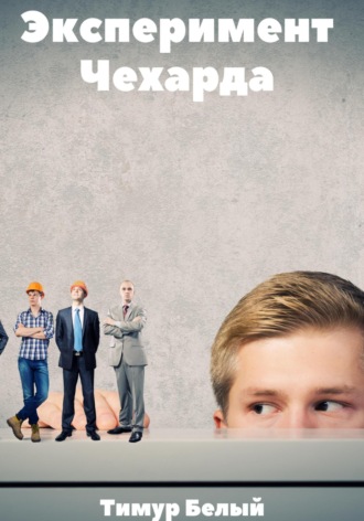 Обложка книги «Эксперимент «Чехарда»»