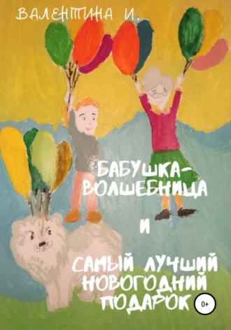 Обложка книги «Бабушка-волшебница и самый лучший новогодний подарок»