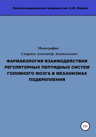 Обложка книги «Фармакология взаимодействия регуляторных пептидных систем головного мозга в механизмах подкрепления»