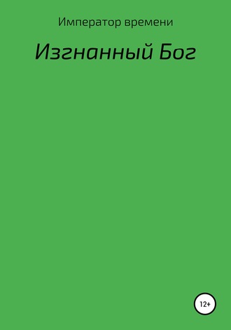 Обложка книги «Изгнанный Бог»