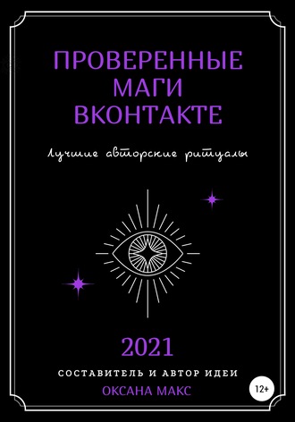 Обложка книги «Проверенные маги ВКонтакте. Лучшие авторские ритуалы»