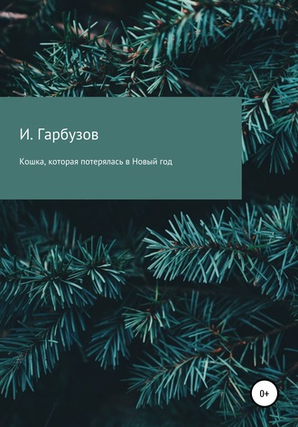 Илья Гарбузов. Кошка, которая потерялась в Новый год