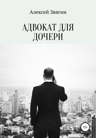 Обложка книги «Адвокат для дочери»