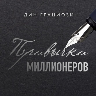 Обложка книги «Привычки миллионеров. Принципы денежного мышления»