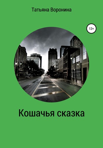 Обложка книги «Кошачья сказка»