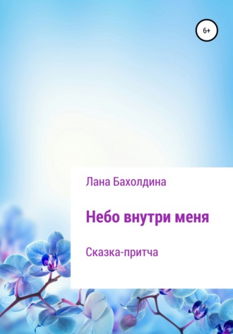 Обложка книги «Небо внутри меня»