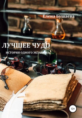 Обложка книги «Лучшее чудо»