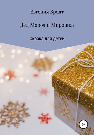 Обложка книги «Дед Мороз и Мирошка»