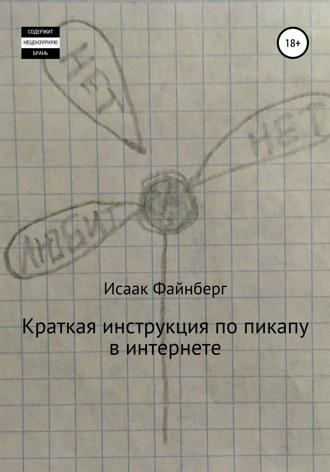 Обложка книги «Краткая инструкция по пикапу в интернете»