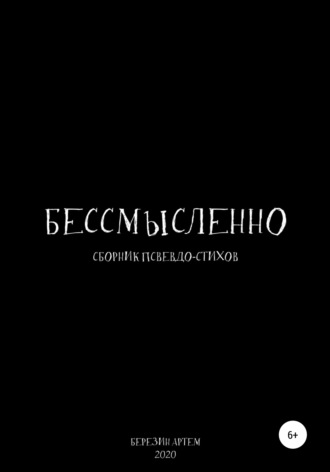 Артем Вадимович Березин. Сборник псевдо-стихов: «Бессмысленно»