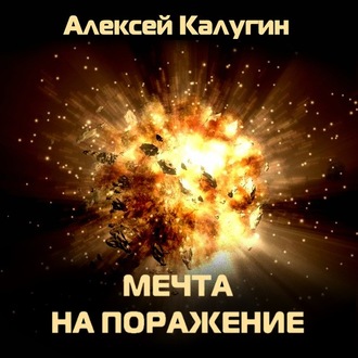 Обложка книги «Мечта на поражение»