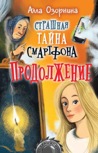 Обложка книги «Страшная тайна смартфона. Продолжение»