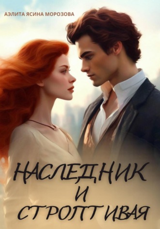 Обложка книги «Наследник и Строптивая»