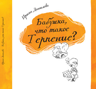 Обложка книги «Бабушка, что такое Терпение?»