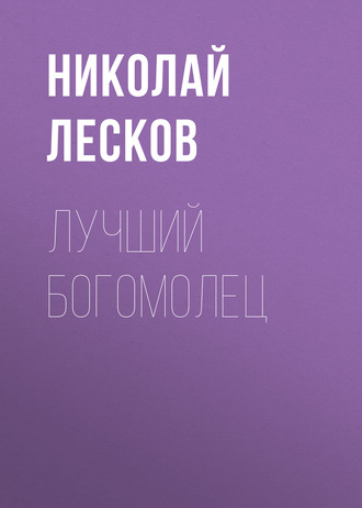 Обложка книги «Лучший богомолец»