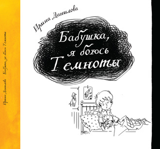 Обложка книги «Бабушка, я боюсь темноты»