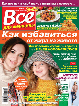 Обложка книги «Всё для женщины №45/2020»