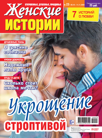 Обложка книги «Женские истории №23/2020»