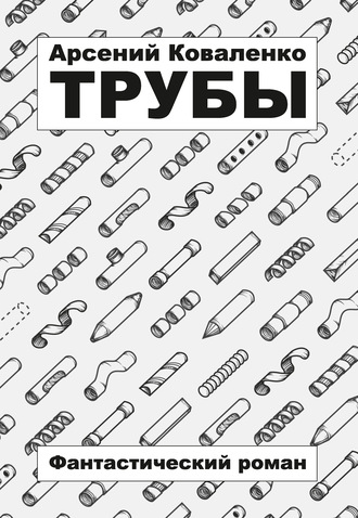 Обложка книги «Трубы»